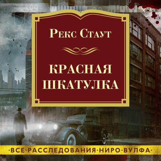 Красная шкатулка - cover