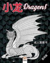 小龙 - Dragons - 夜间版