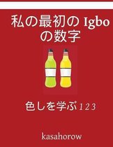 My First Japanese-Igbo Counting Book