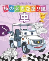 私の大きな塗り絵 - 車- Coloring Cars