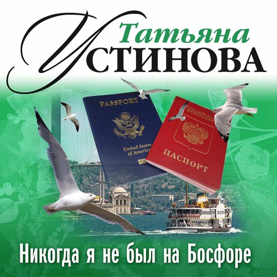 Никогда я не был на Босфоре - cover