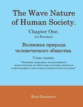 The Wave Nature of Human Society. Chapter One. (in Russian).