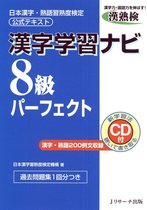 漢字学習ナビ8級パーフェクト