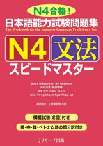 日本語能力試験問題集Ｎ４文法スピードマスター