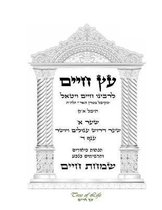 Etz Chaim Gate 1 Chapter 4 with Simchat Chaim - Kabbalah (Hebrew)