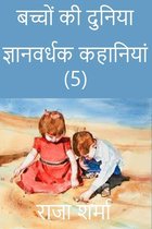 Hindi Books: Novels and Poetry - बच्चों की दुनिया: ज्ञानवर्धक कहानियां (5)