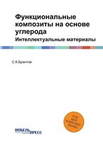 Функциональные композиты на основе углер