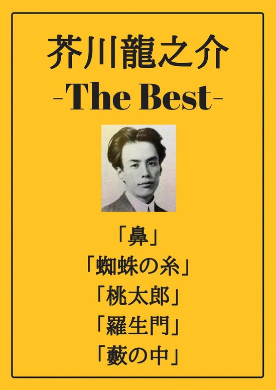 芥川龍之介 ザベスト 鼻 蜘蛛の糸 桃太郎 羅生門 藪の中 Ebook Onbekend Boeken Bol Com