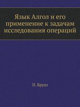 Yazyk ALGOL I Ego Primenenie K Zadacham Issledovaniya Operatsij