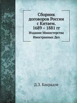 Сборник договоров России с Китаем. 1689 - 1881 гг.