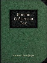 Иоганн Себастиан Бах