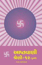 Omslag આપ્તવાણી-૧૨ (પૂર્વાર્ધ)