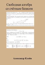 Free Algebra with Countable Basis (Russian Edition)