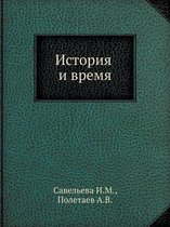 История и время