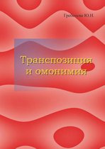 Transpozitsiya i omonimiya