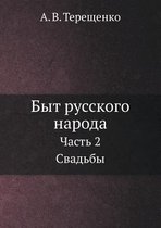 Быт русского народа