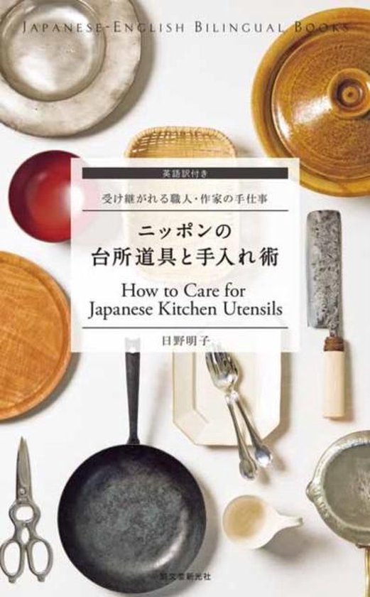 How to Care for Japanese Kitchen Utensils, Akiko Hino 9784416715161