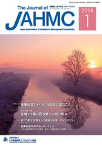 機関誌JAHMC 2018年1月号