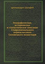 Географическое, историческое и статистич