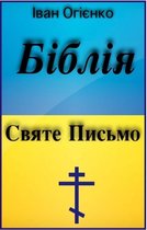 Біблія (Ukrainian Bible)