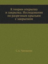 К теории открылка и закрылка. Исследованиn