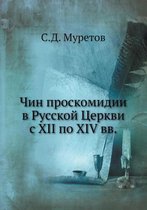 Чин проскомидии в Русской Церкви с XII по XIV вв.
