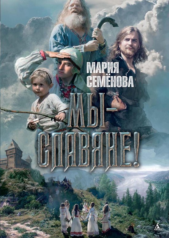 Миры Марии Семеновой - Мы - славян ... - cover