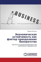 Ekonomicheskaya Ustoychivost' Kak Faktor Preodoleniya Bankrotstva