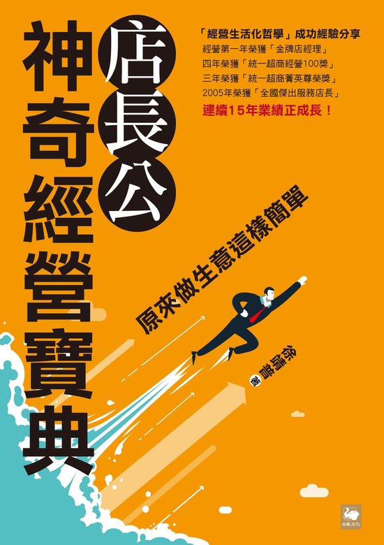 店長公神奇經營寶典：原來做生意這樣簡單 - cover