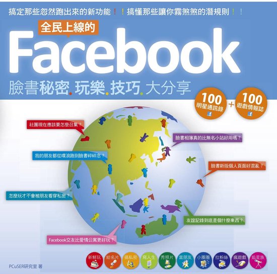 全民上線的Facebook：臉書秘密玩樂技巧大分享 - cover