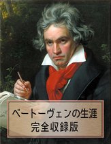 〈ベートーヴェンの生涯・完全収録版〉