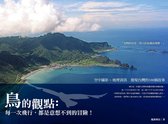鳥的觀點：每一次飛行，都是意想不到的冒險！空中攝影×地理資訊發現台灣的100個故事
