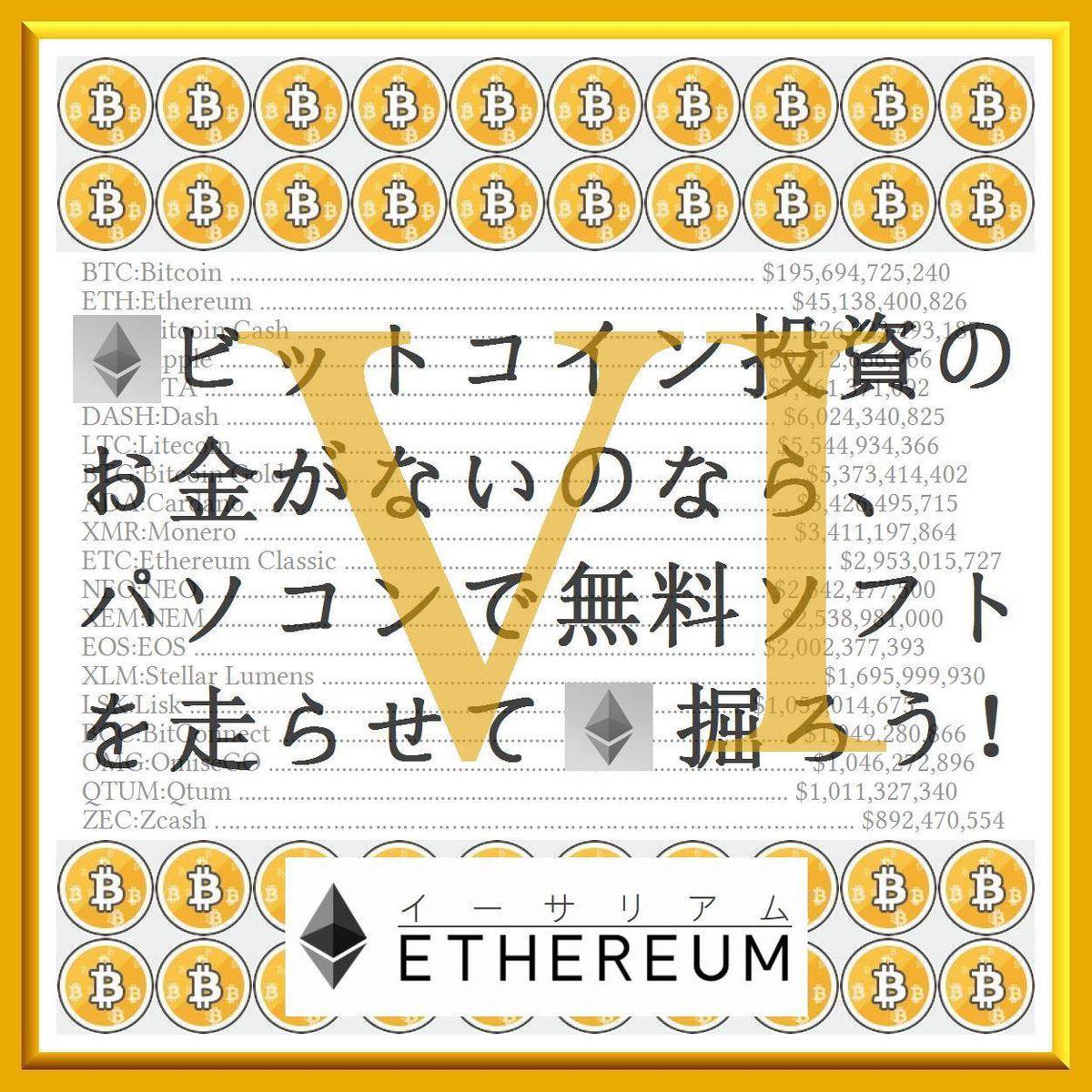 仮想通貨 アルトコイン マイニング ビギナーズガイド 』 - 『 仮想通貨 アルトコイン マイニング ビギナーズガイド 6 (VI) - ETH  イーサリアム... | bol