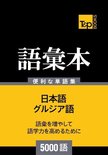 グルジア語の語彙本5000語