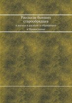 Рассказы бывших старообрядцев