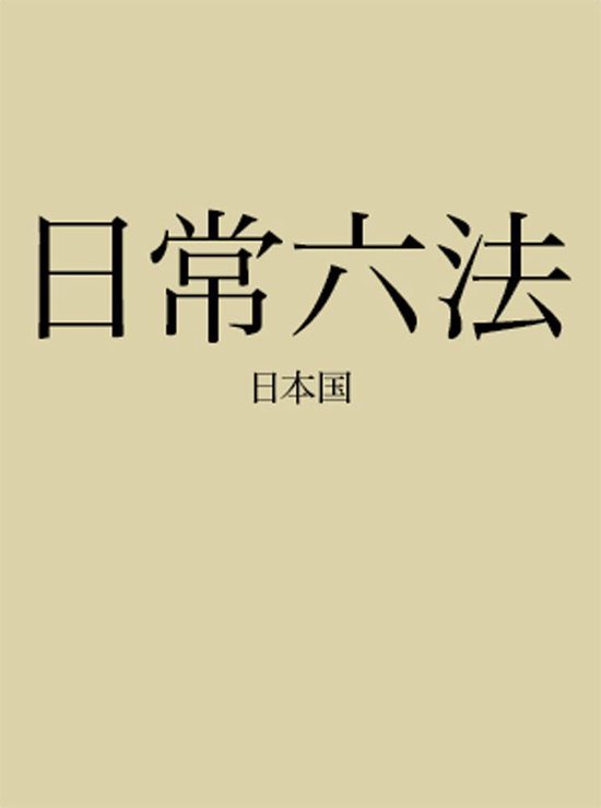 日常六法 - cover