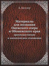 Материалы для познания Онежского озера и i