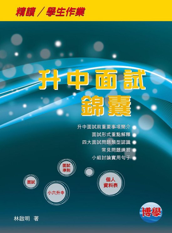 升中面試錦囊 2015(精讀 / 學生作業) - cover