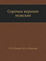 Сорочки верхние мужские