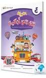 Arabic at our Children's Hands Student Books - Level 4 العربية بين يدي أولادنا