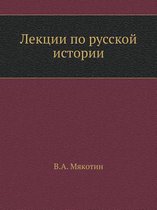 Lektsii Po Russkoj Istorii