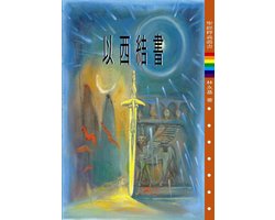 TJC - 以西結書釋義