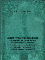 Елисаветградское Евангелие