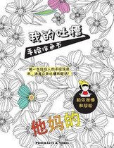 My Chinese Curse Word Coloring Book