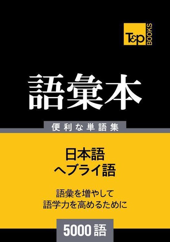 Bol Com ヘブライ語の語彙本5000語 Ebook Andrey Taranov Boeken