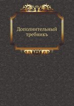 Дополнительный требникъ