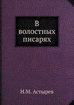 В волостных писарях