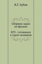 Sbornik Zadach Po Fizike. Ege - Gotovimsya K Sdache Ekzamena