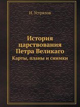 История царствования Петра Великаго