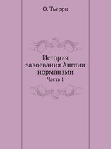 История завоевания Англии норманами